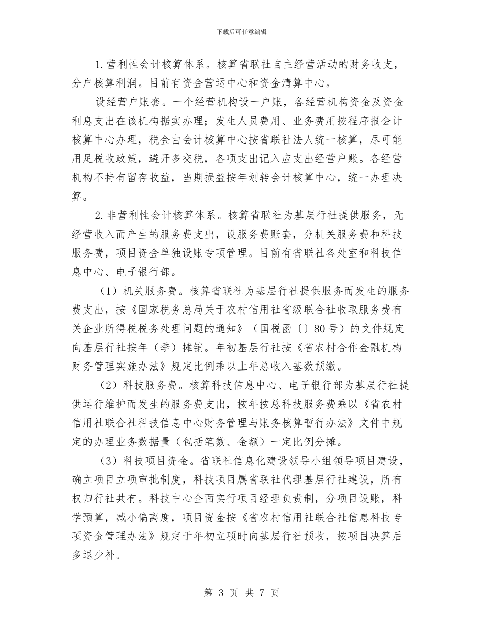 农村信用社联合社会计核算中心运行工作实施方案与农村信用社财务工作计划范文汇编_第3页