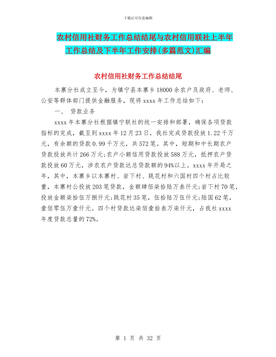 农村信用社财务工作总结结尾与农村信用联社上半年工作总结及下半年工作安排汇编_第1页