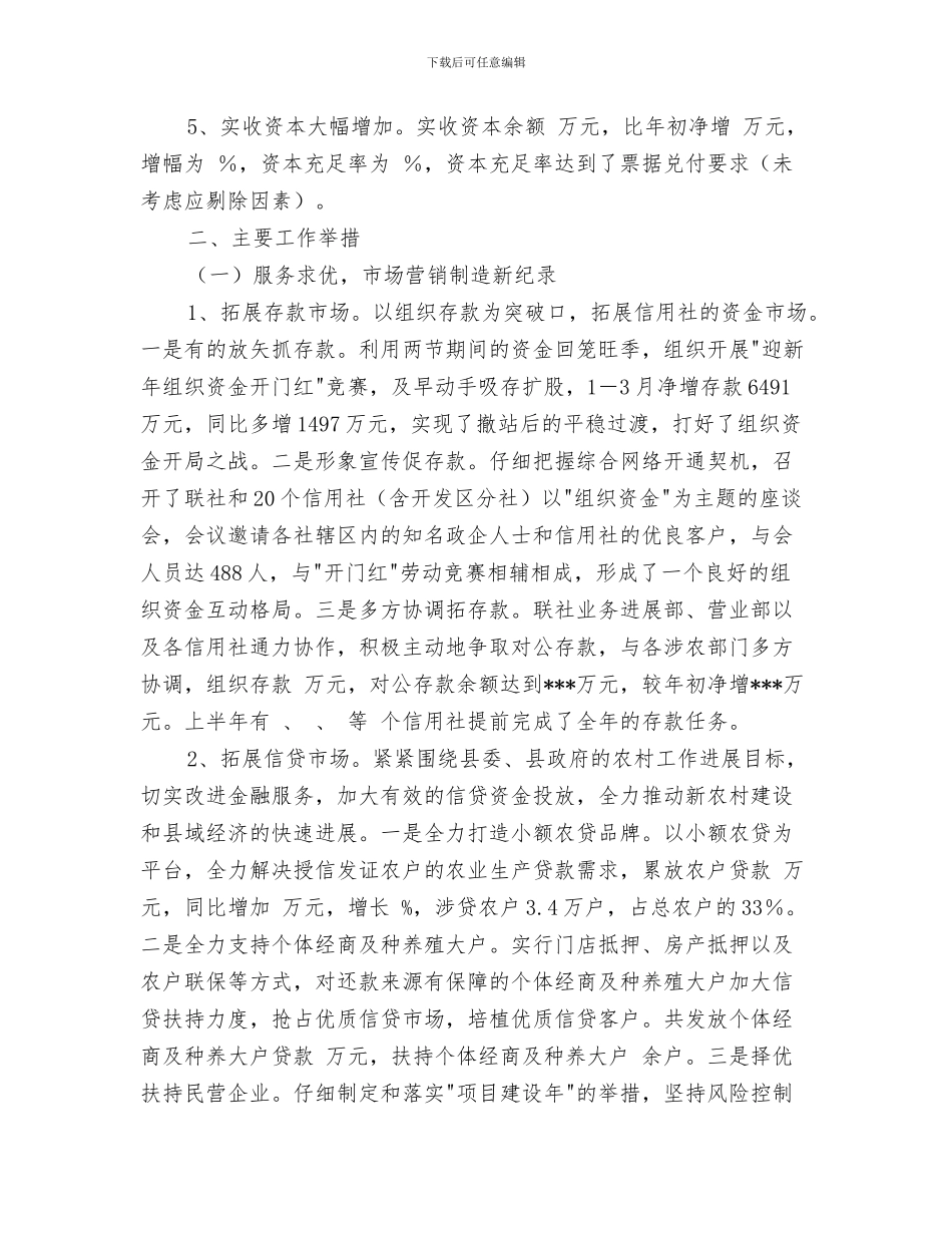 农村信用社财务工作总结结尾与农村信用联社上半年工作总结及下半年工作安排汇编_第3页