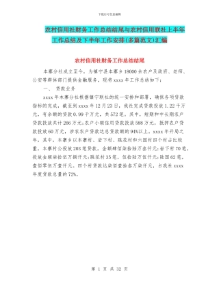 农村信用社财务工作总结结尾与农村信用联社上半年工作总结及下半年工作安排汇编