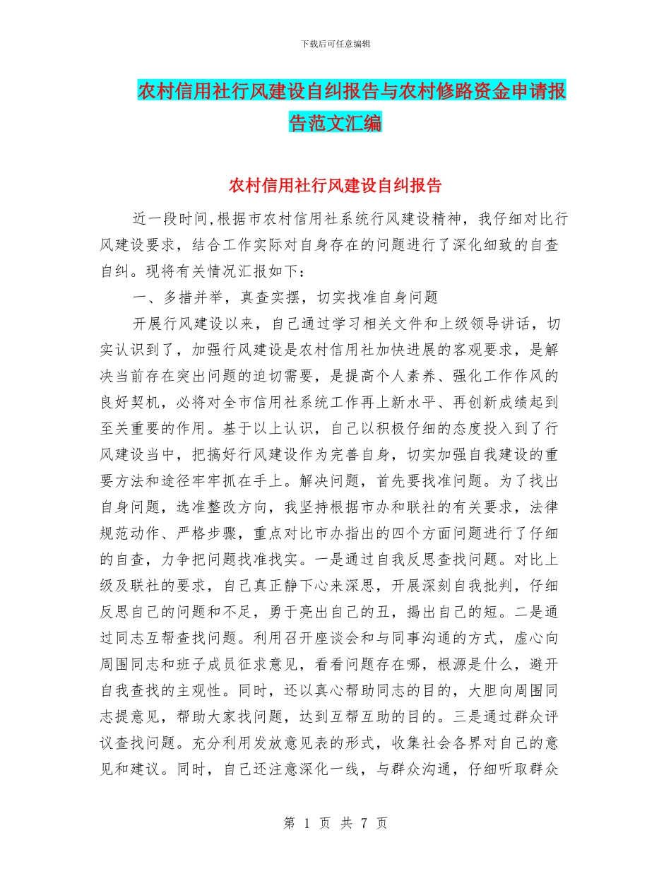 农村信用社行风建设自纠报告与农村修路资金申请报告范文汇编_第1页