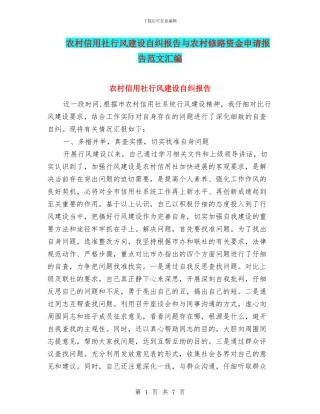 农村信用社行风建设自纠报告与农村修路资金申请报告范文汇编