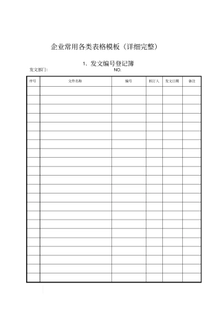 企业常用各类表格模板详细完整