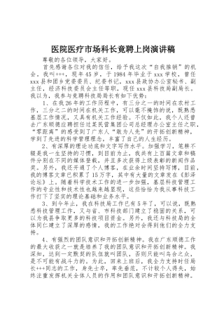 医院医疗市场科长竟聘上岗演讲稿