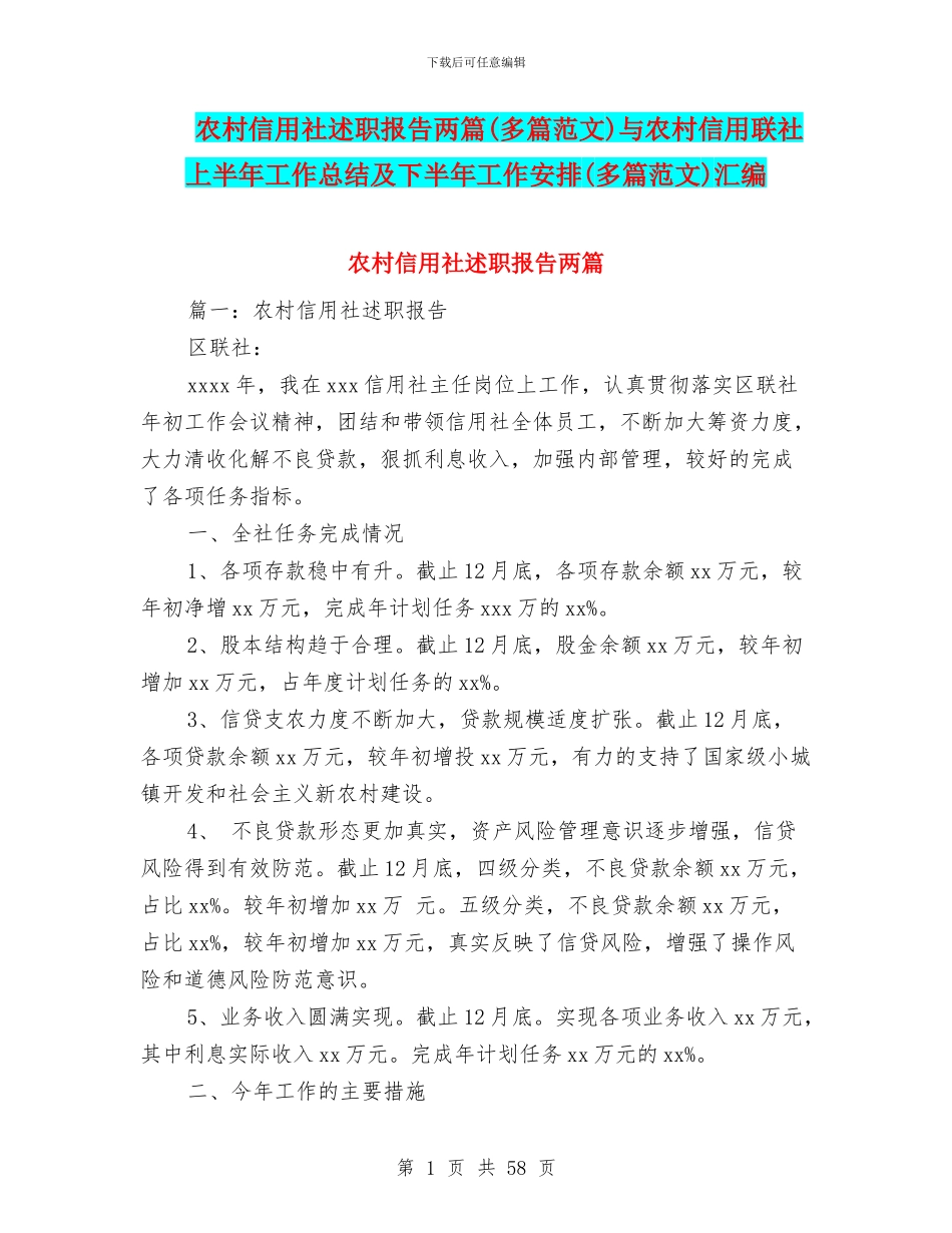 农村信用社述职报告两篇与农村信用联社上半年工作总结及下半年工作安排(多篇范文)汇编_第1页