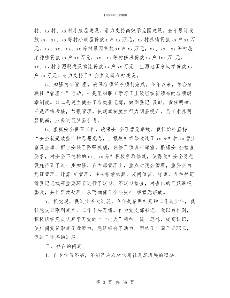 农村信用社述职报告两篇与农村信用联社上半年工作总结及下半年工作安排(多篇范文)汇编_第3页