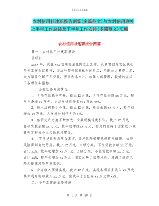 农村信用社述职报告两篇与农村信用联社上半年工作总结及下半年工作安排(多篇范文)汇编