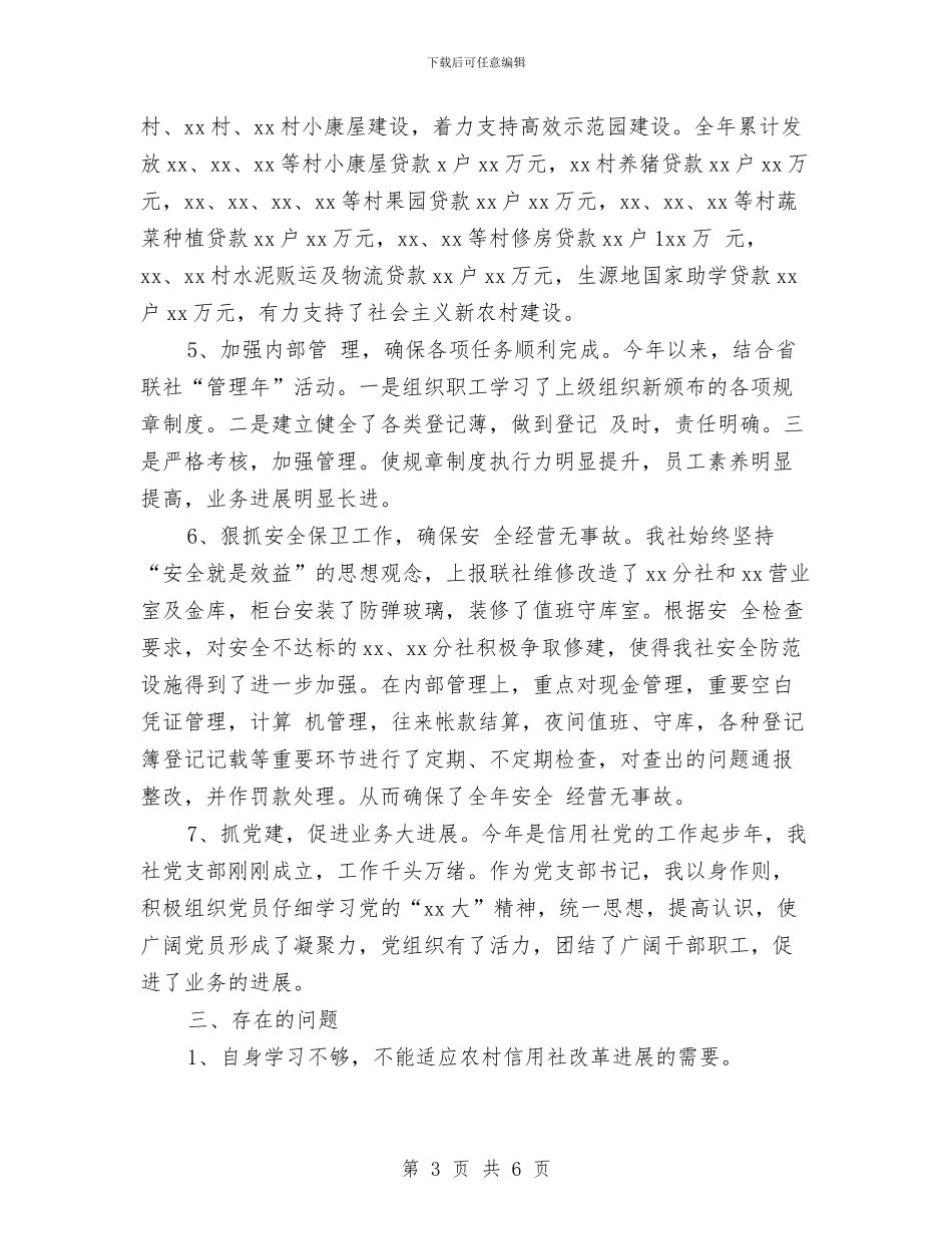 农村信用社述职报告范文与农村修路资金申请报告范文汇编_第3页