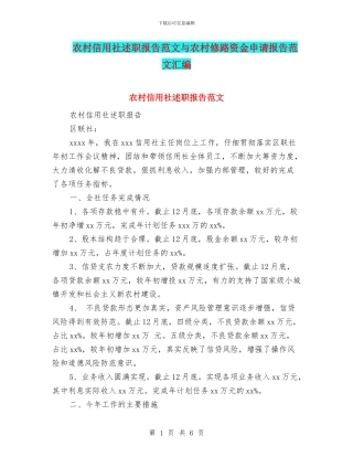 农村信用社述职报告范文与农村修路资金申请报告范文汇编