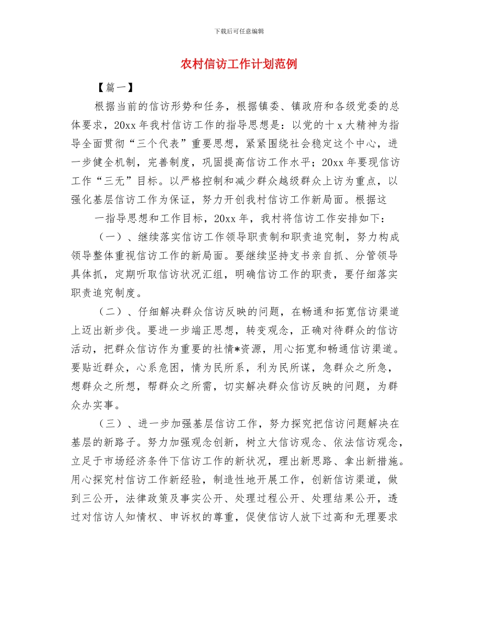 农村信用联社2024年工作计划安排与农村信访工作计划范例汇编_第3页