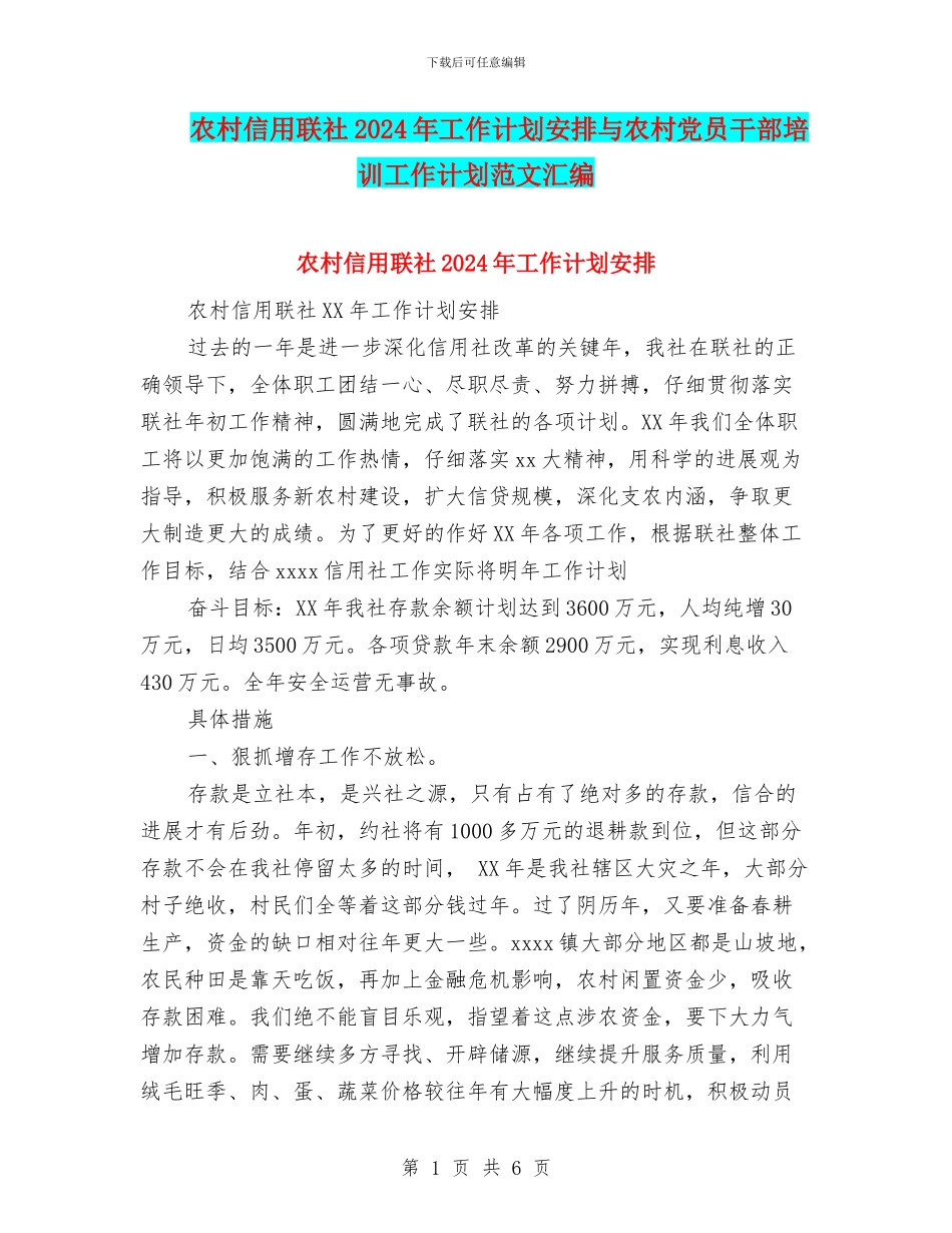 农村信用联社2024年工作计划安排与农村党员干部培训工作计划范文汇编_第1页