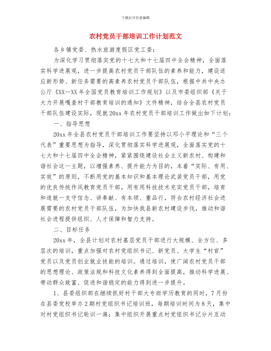 农村信用联社2024年工作计划安排与农村党员干部培训工作计划范文汇编_第3页