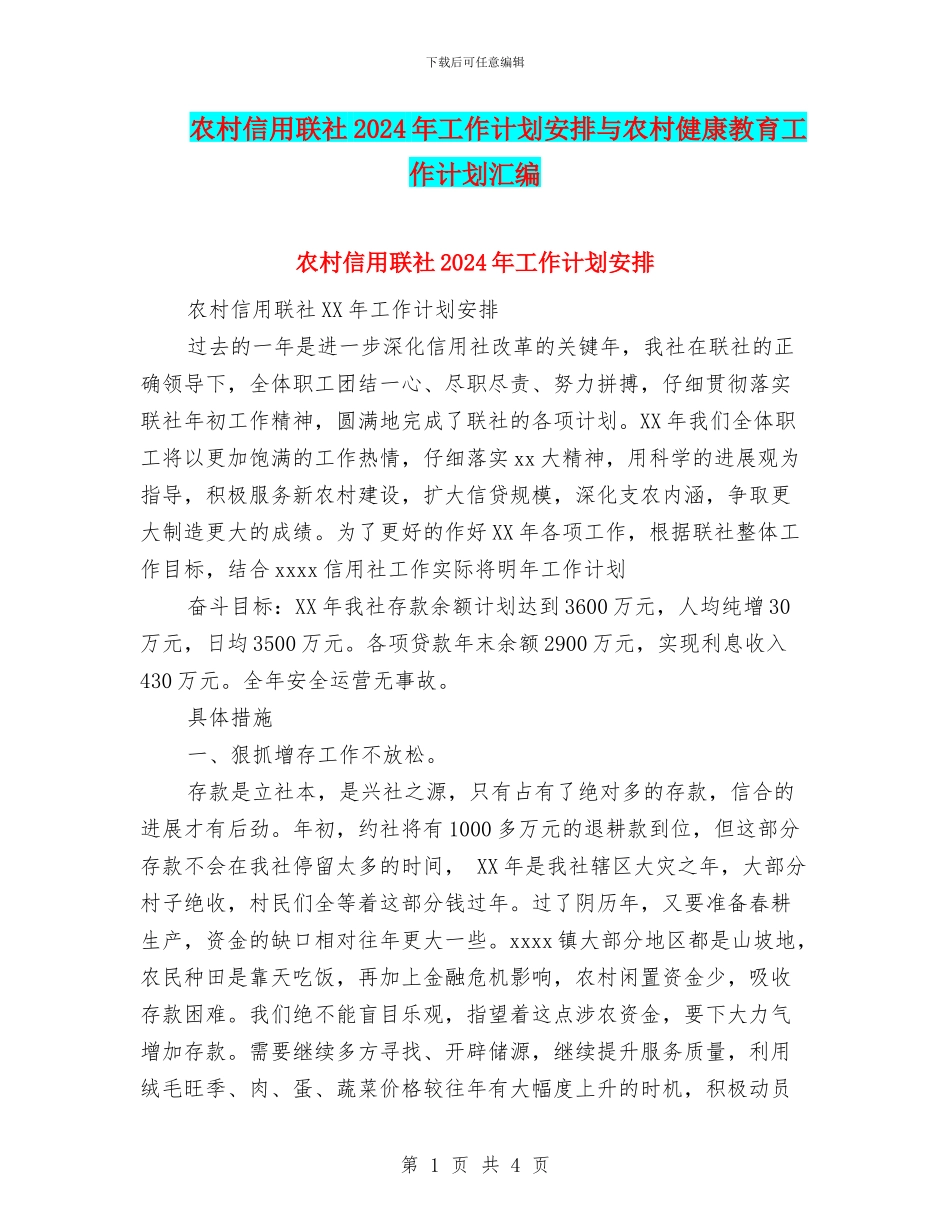 农村信用联社2024年工作计划安排与农村健康教育工作计划汇编_第1页