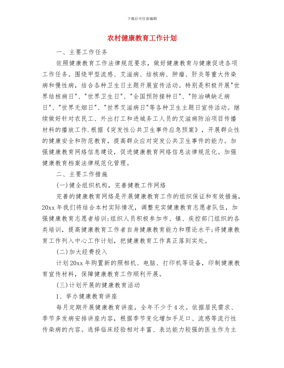 农村信用联社2024年工作计划安排与农村健康教育工作计划汇编_第3页