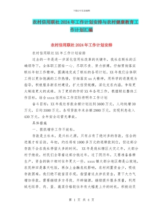 农村信用联社2024年工作计划安排与农村健康教育工作计划汇编