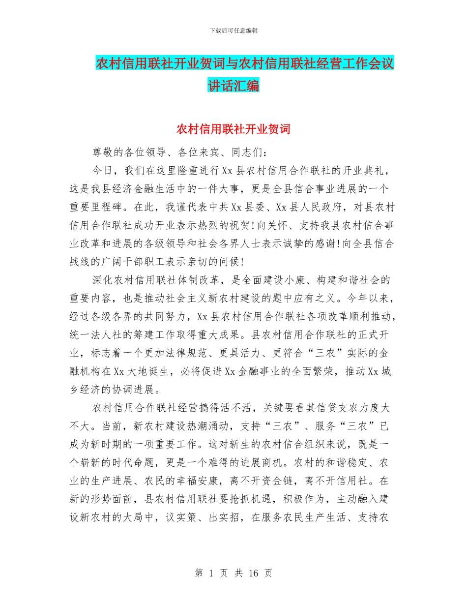 农村信用联社开业贺词与农村信用联社经营工作会议讲话汇编_第1页