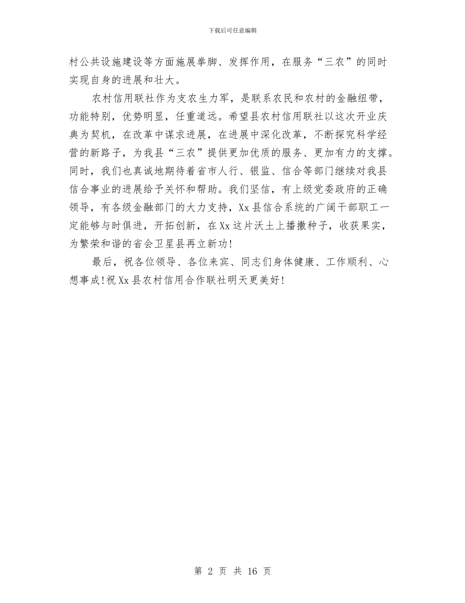 农村信用联社开业贺词与农村信用联社经营工作会议讲话汇编_第2页