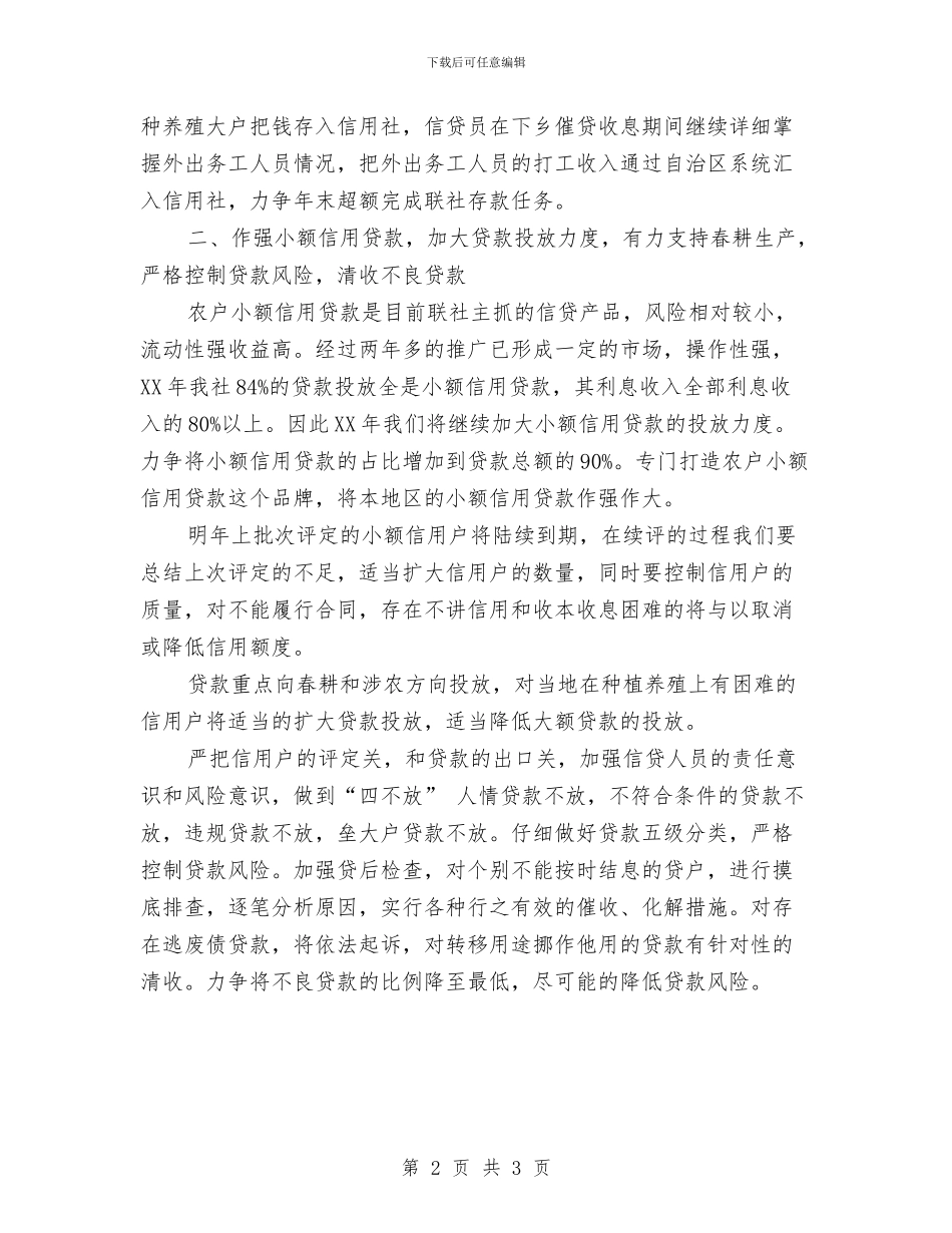 农村信用联社2024年工作计划安排与农村党员双技培训工作计划汇编_第2页