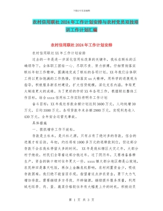 农村信用联社2024年工作计划安排与农村党员双技培训工作计划汇编