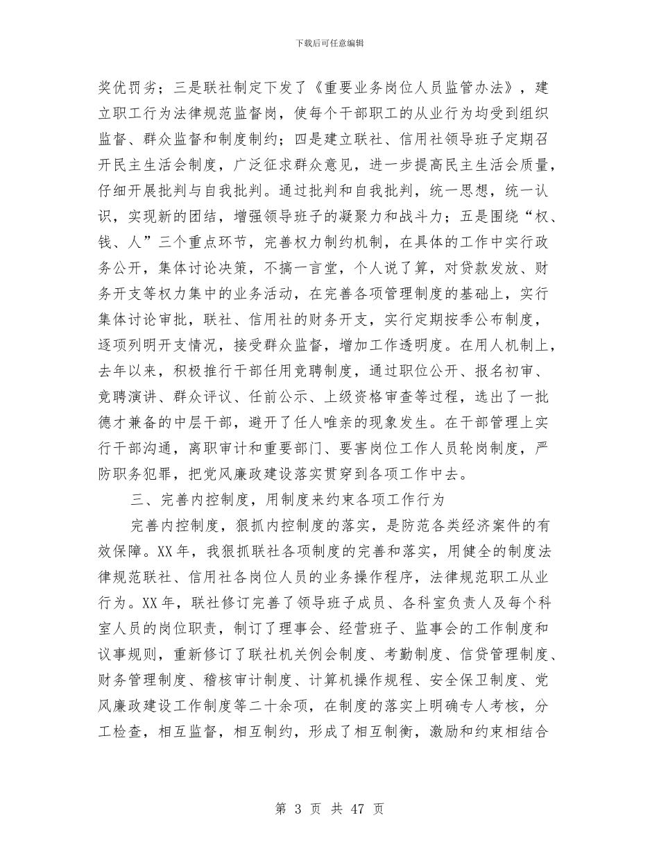 农村信用联社述廉报告与农村党员个人总结(多篇范文)汇编_第3页