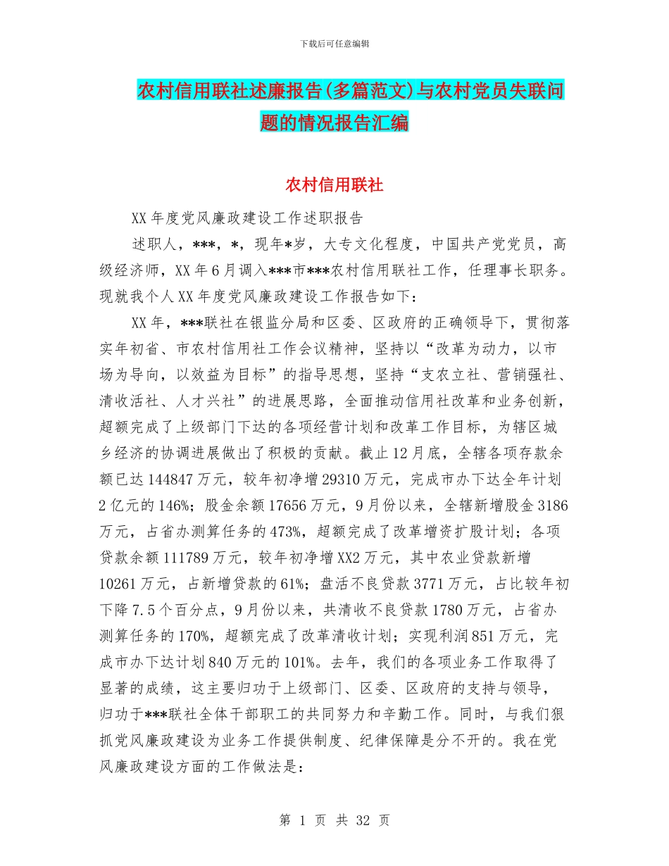 农村信用联社述廉报告与农村党员失联问题的情况报告汇编_第1页