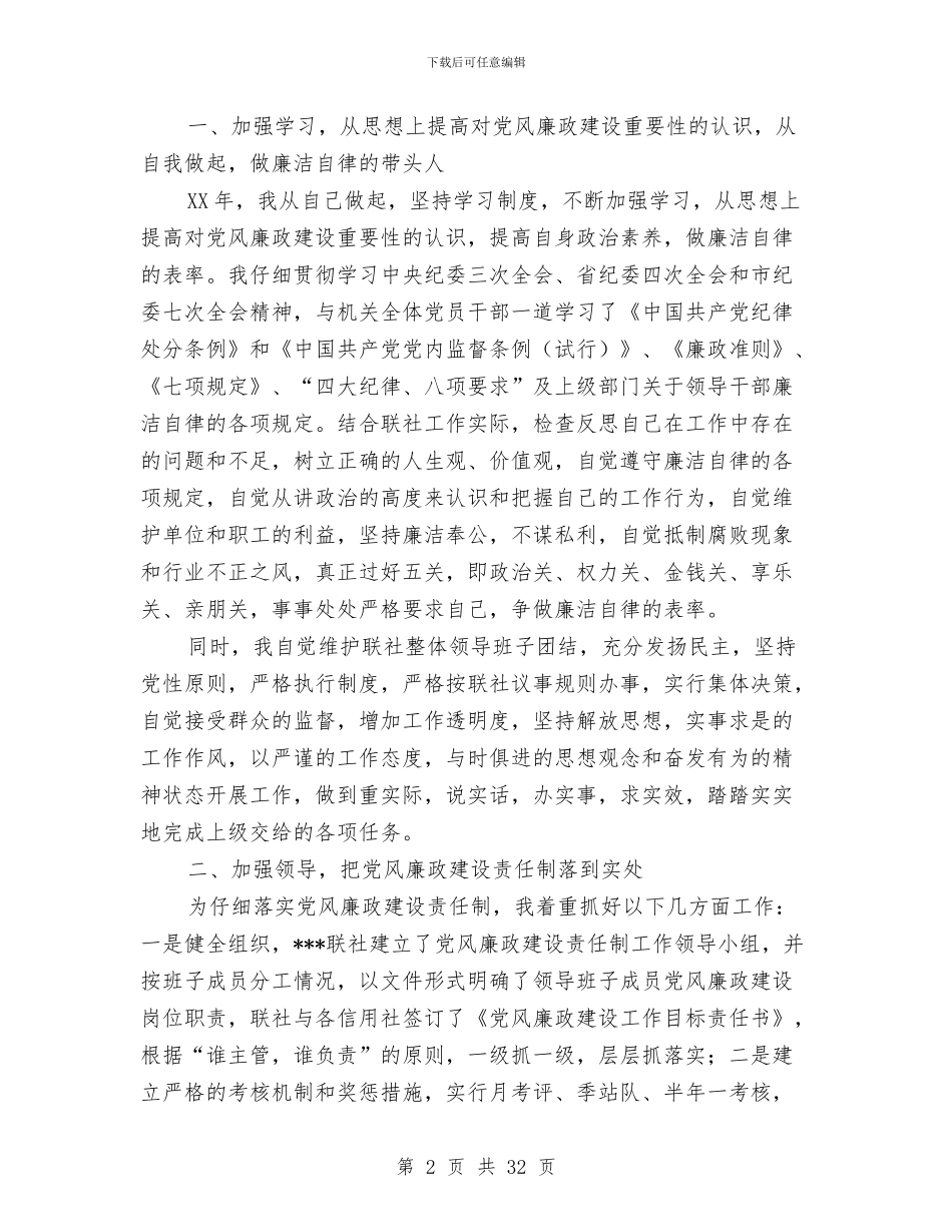农村信用联社述廉报告与农村党员失联问题的情况报告汇编_第2页