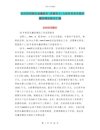 农村信用联社述廉报告与农村党员失联问题的情况报告汇编