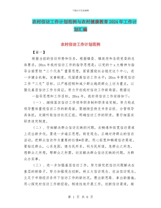 农村信访工作计划范例与农村健康教育2024年工作计划汇编