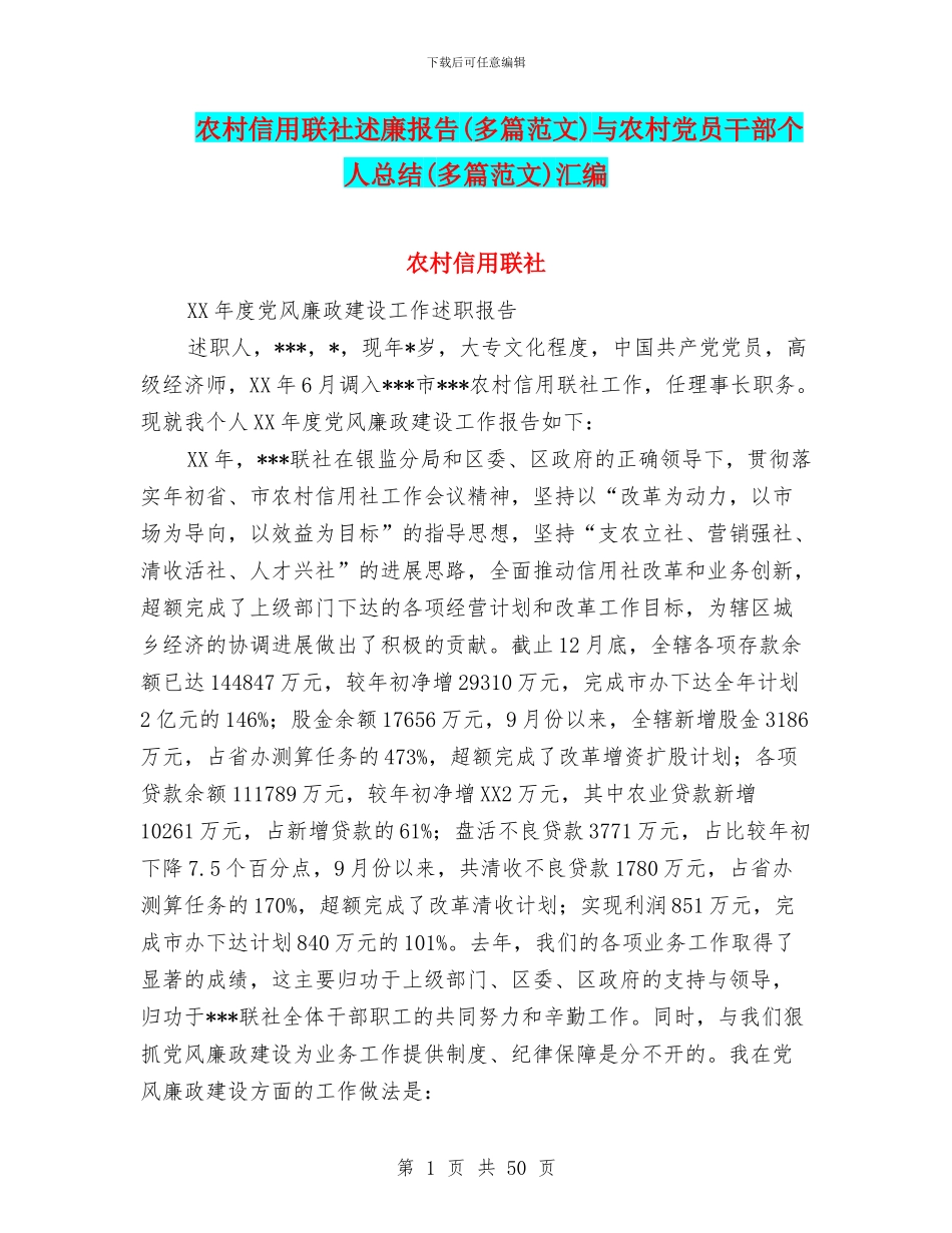 农村信用联社述廉报告与农村党员干部个人总结(多篇范文)汇编_第1页