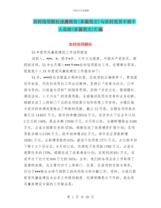 农村信用联社述廉报告与农村党员干部个人总结(多篇范文)汇编