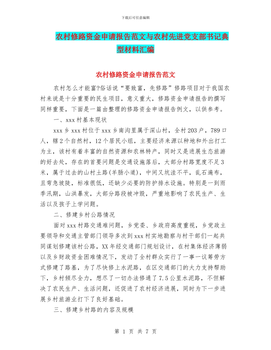 农村修路资金申请报告范文与农村先进党支部书记典型材料汇编_第1页