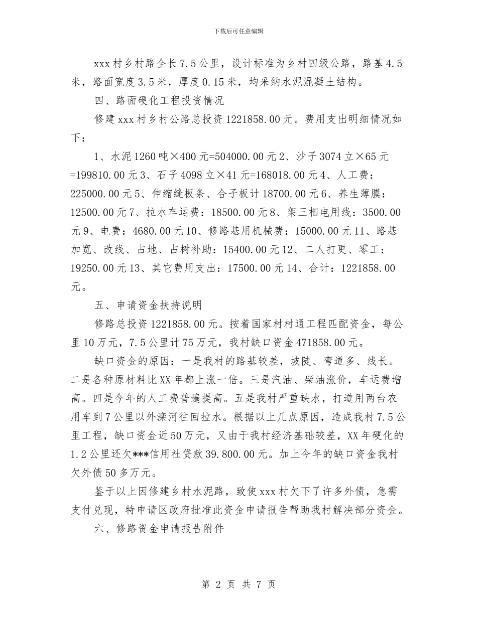 农村修路资金申请报告范文与农村先进党支部书记典型材料汇编_第2页