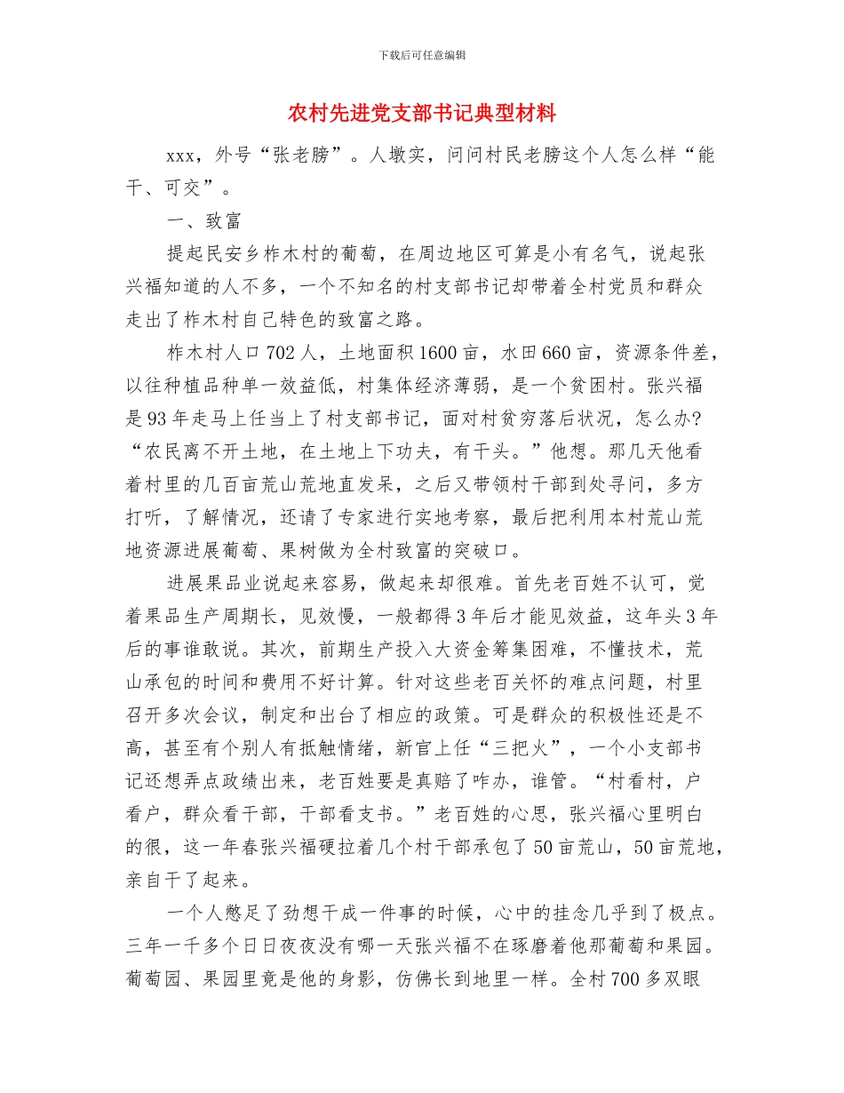农村修路资金申请报告范文与农村先进党支部书记典型材料汇编_第3页