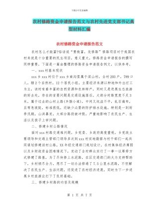 农村修路资金申请报告范文与农村先进党支部书记典型材料汇编