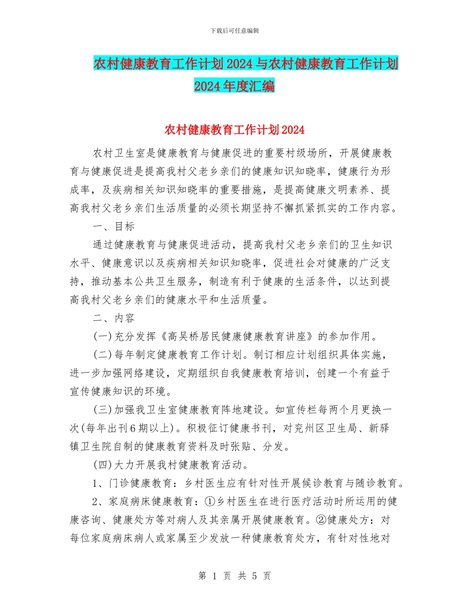 农村健康教育工作计划2024与农村健康教育工作计划2024年度汇编_第1页