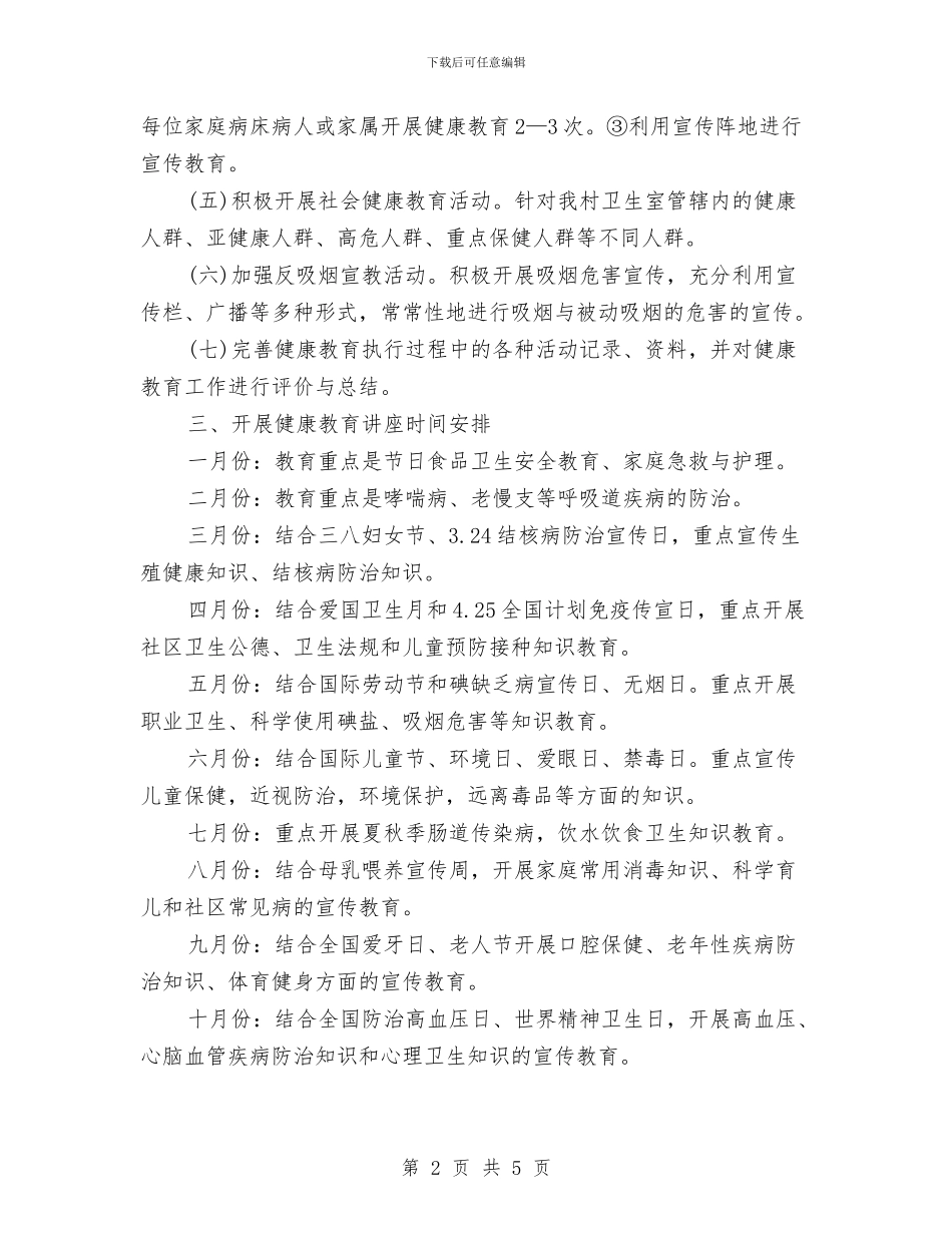 农村健康教育工作计划2024与农村健康教育工作计划2024年度汇编_第2页