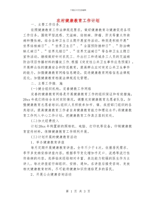 农村健康教育工作计划