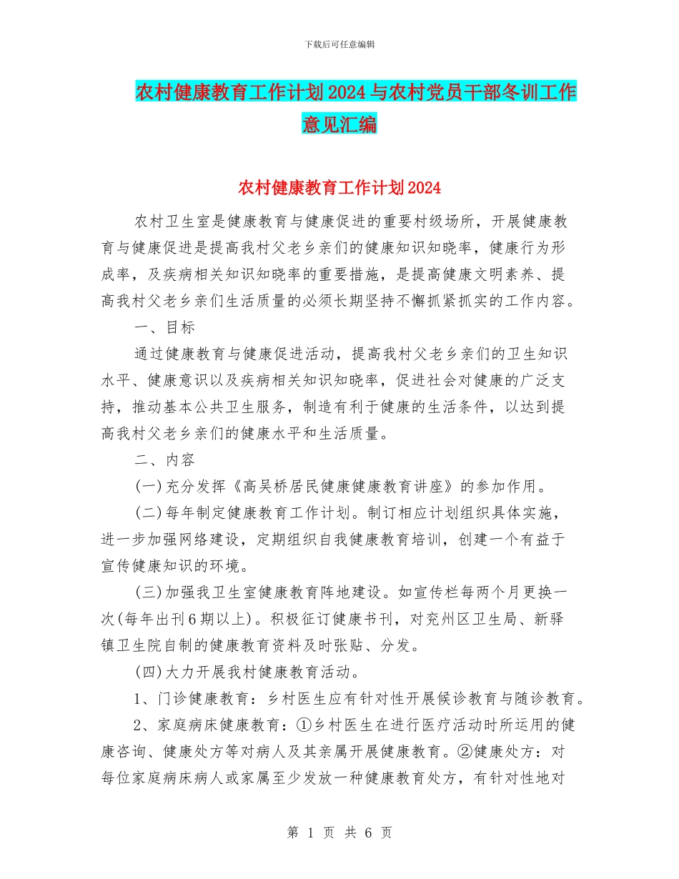 农村健康教育工作计划2024与农村党员干部冬训工作意见汇编_第1页