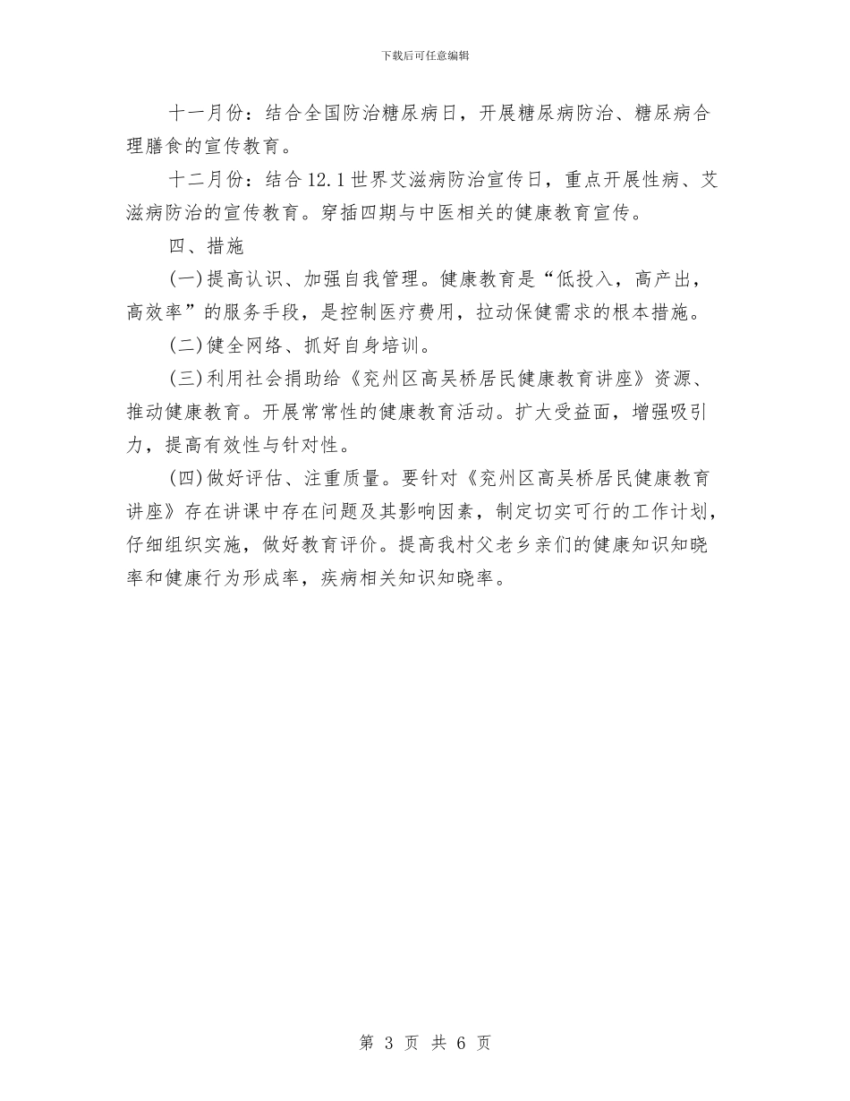 农村健康教育工作计划2024与农村党员干部冬训工作意见汇编_第3页