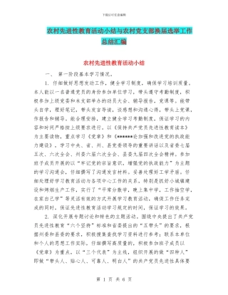 农村先进性教育活动小结与农村党支部换届选举工作总结汇编