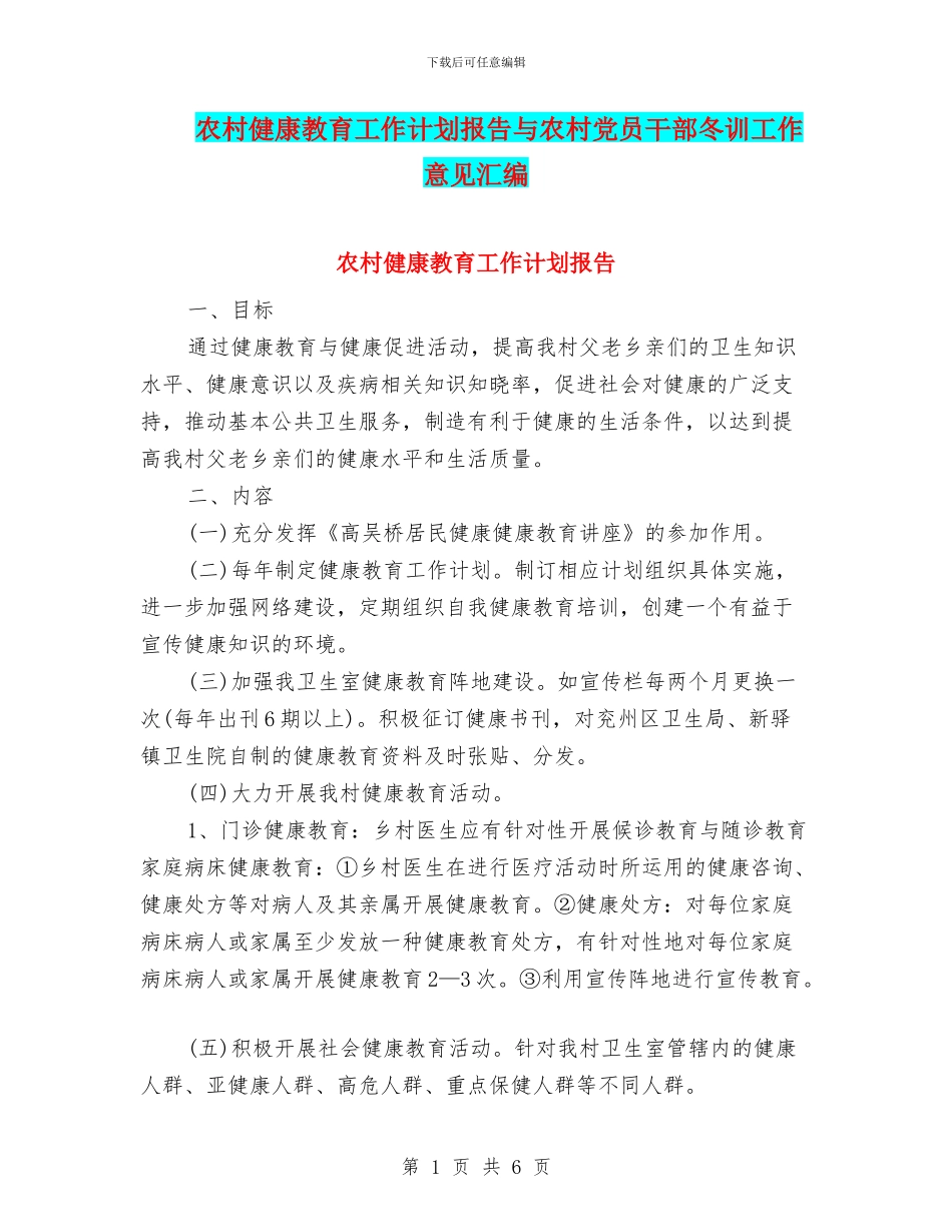 农村健康教育工作计划报告与农村党员干部冬训工作意见汇编_第1页