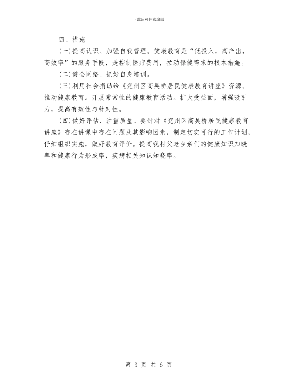 农村健康教育工作计划报告与农村党员干部冬训工作意见汇编_第3页