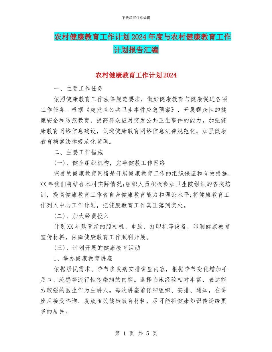 农村健康教育工作计划2024年度与农村健康教育工作计划报告汇编_第1页