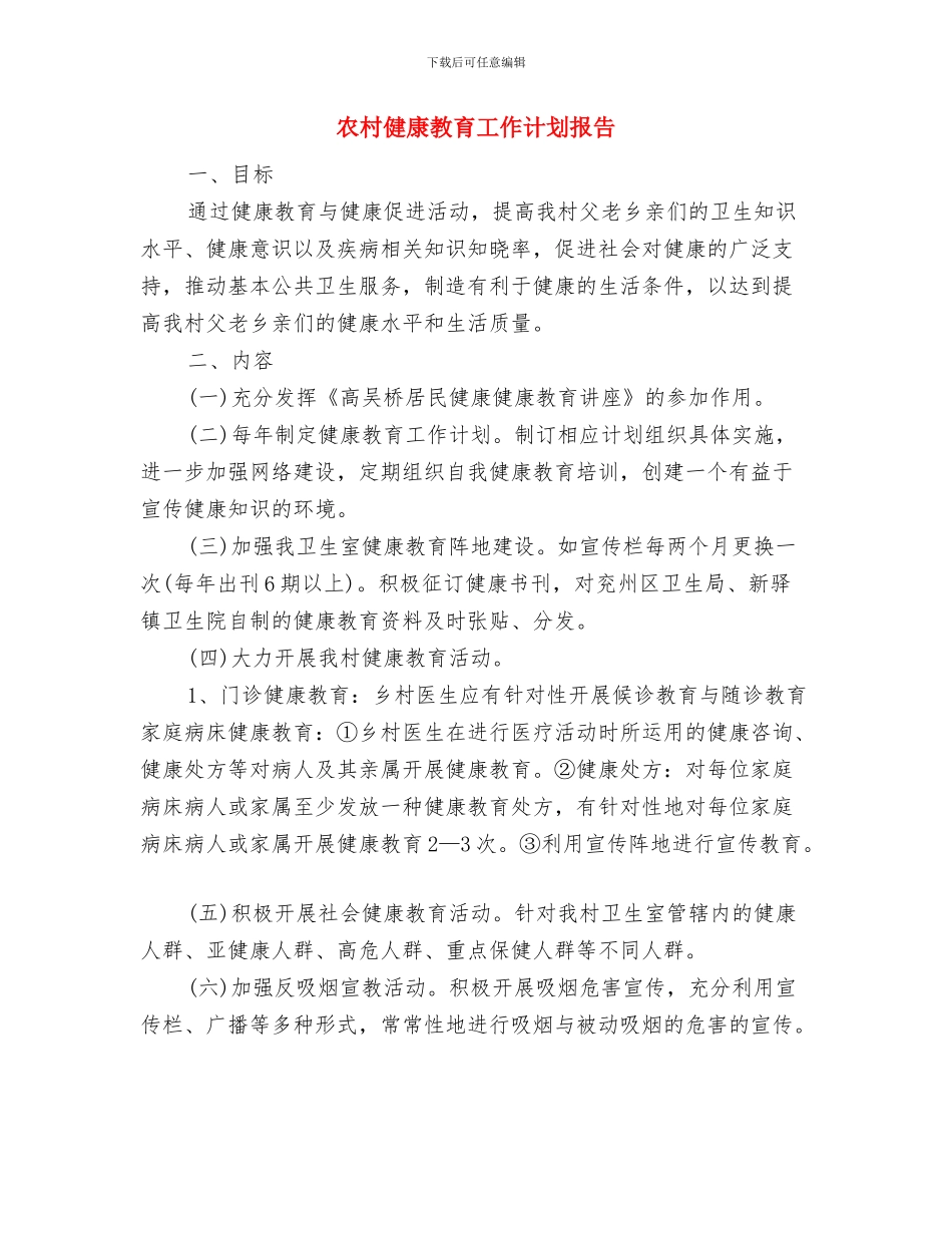 农村健康教育工作计划2024年度与农村健康教育工作计划报告汇编_第3页