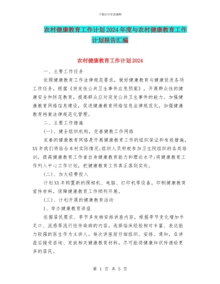 农村健康教育工作计划2024年度与农村健康教育工作计划报告汇编