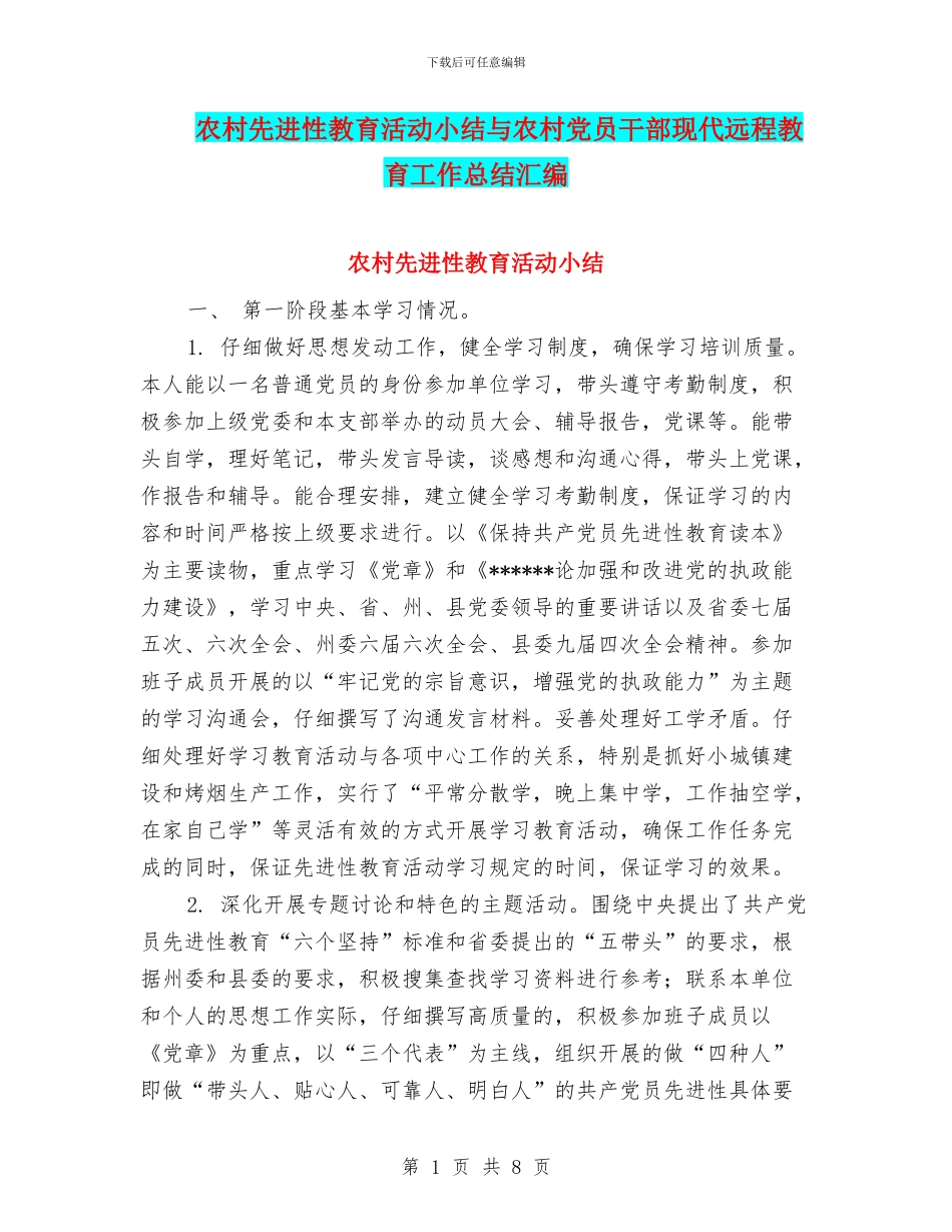 农村先进性教育活动小结与农村党员干部现代远程教育工作总结汇编_第1页