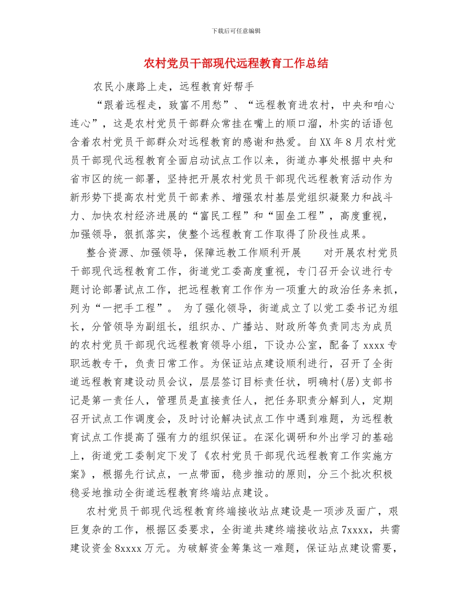 农村先进性教育活动小结与农村党员干部现代远程教育工作总结汇编_第3页