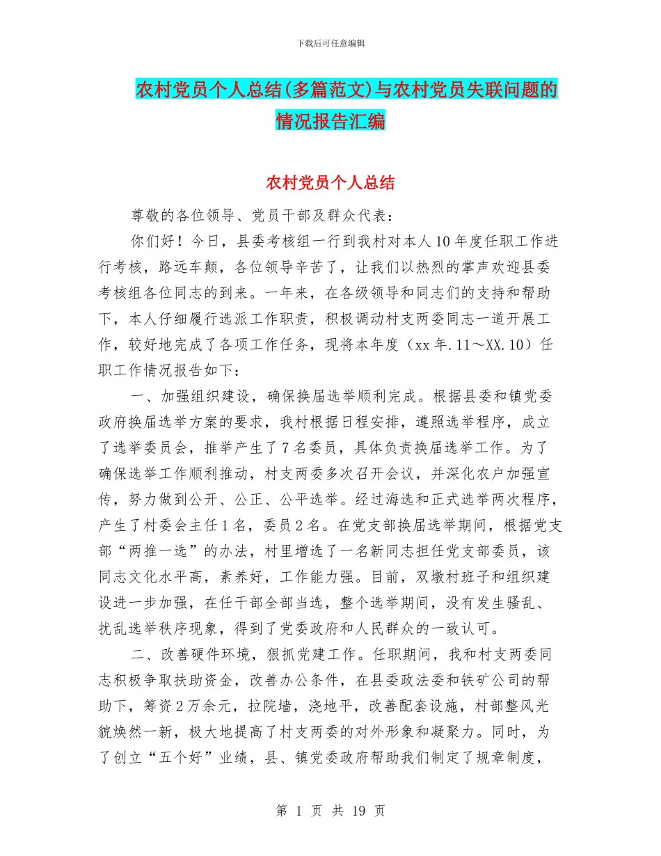 农村党员个人总结与农村党员失联问题的情况报告汇编_第1页