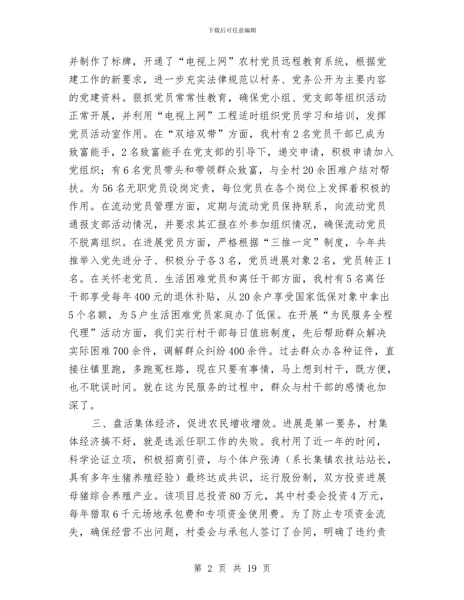 农村党员个人总结与农村党员失联问题的情况报告汇编_第2页