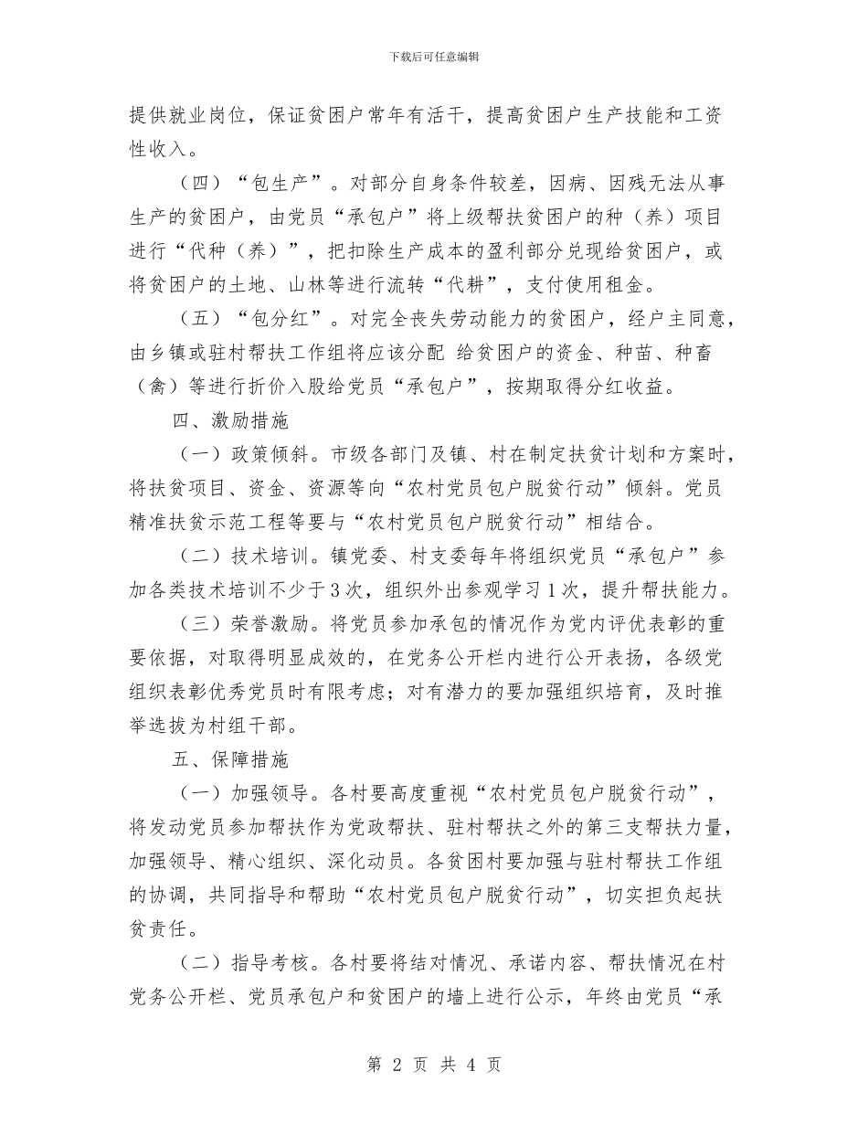 农村党员包户脱贫实施方案与农村党员干部现代远程教育情况汇报汇编_第2页
